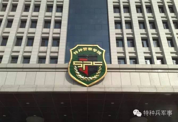 中国人民武装警察部队特种警察学院的专业设置与特色，中国人民武装警察部队特种警察学院专业设置及特色概览