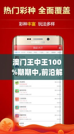 新澳门王中王游戏，揭秘期期中秘密，掌握赢奖技巧，揭秘新澳门王中王游戏，赢奖技巧与期期中秘密探索
