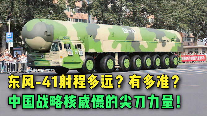 东风-41导弹的最大射程究竟有多远？深度解析中国战略导弹技术的新里程碑，东风-41导弹最大射程深度解析，中国战略导弹技术新里程碑