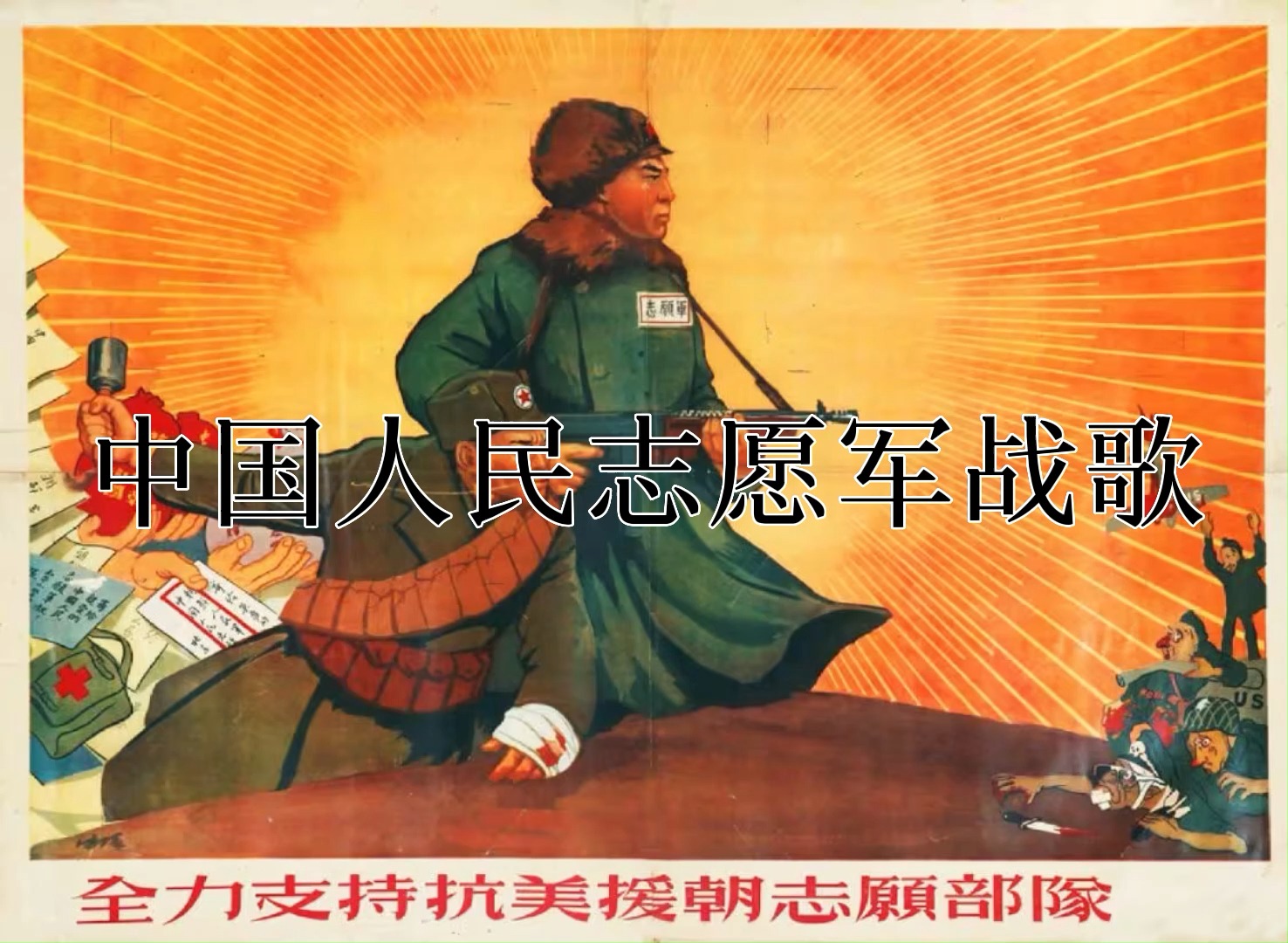 朝鲜歌曲中的中国人民志愿军军歌，历史与文化的交融，朝鲜歌曲中的中国人民志愿军军歌，历史与文化的独特交融