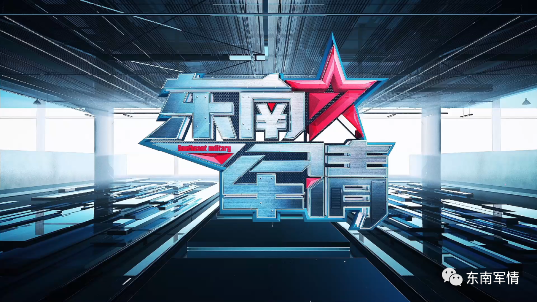 东南卫视东南军情2023年7月14日完整版回顾与深度解析，东南卫视东南军情2023年7月14日节目回顾与深度解析