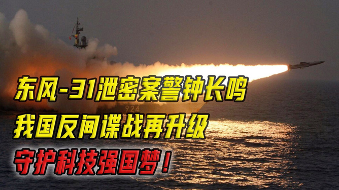 关于东风31泄密电视剧的探讨，东风31泄密事件，电视剧中的探讨与解析