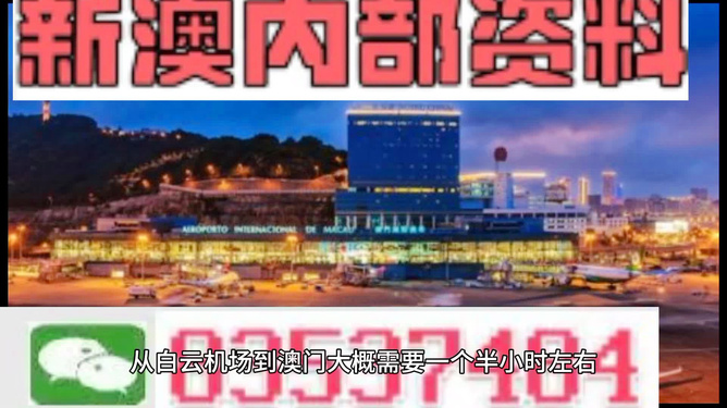 新澳门内部免费资料精准大全——探索澳门博彩文化的秘密，澳门博彩文化揭秘，新澳门内部免费资料精准大全