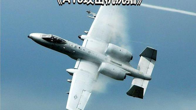 A-10攻击机火力表现，无与伦比的空中霸主力量展示，A-10攻击机，空中霸主的力量展示与火力表现