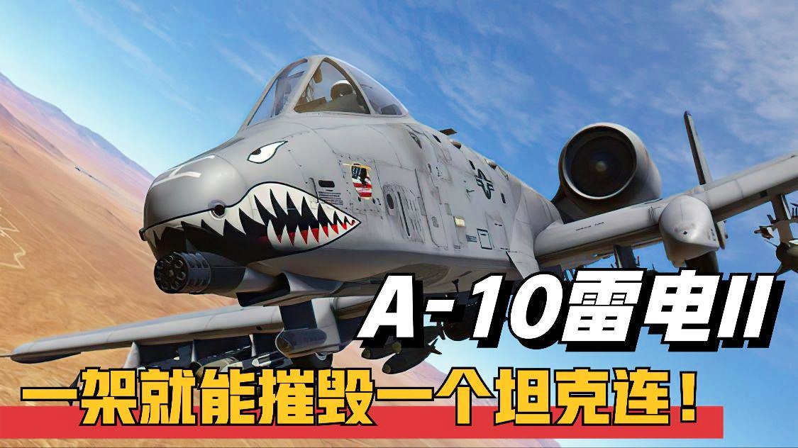 A-10攻击机中队编程飞机的卓越性能解析，A-10攻击机中队编程飞机的性能卓越解析