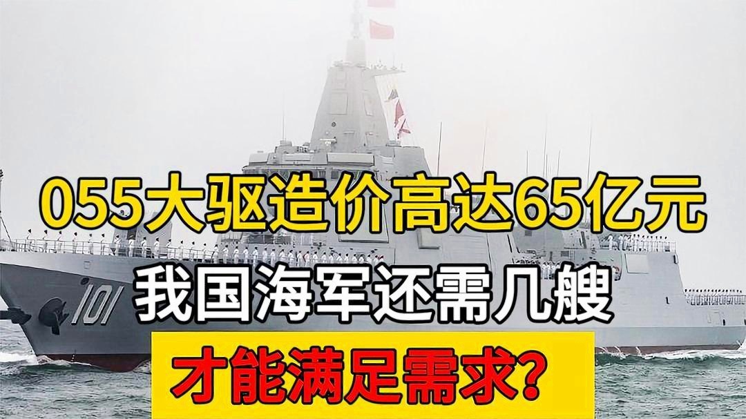 当前我国拥有的055型驱逐舰数量概览，中国055型驱逐舰数量概览