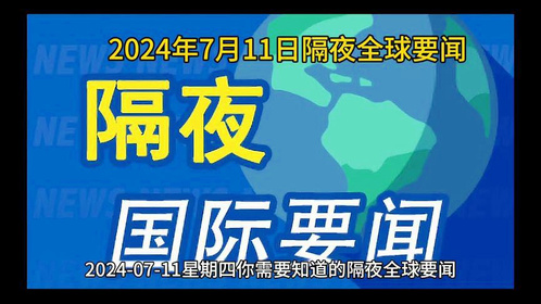 国内国际时事新闻回顾，从一月到七月的热点事件概览，全球时事热点回顾，从一月到七月的重大事件概览