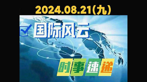 国际时事新闻概览——聚焦六月动态，六月国际时事新闻概览——全球动态聚焦