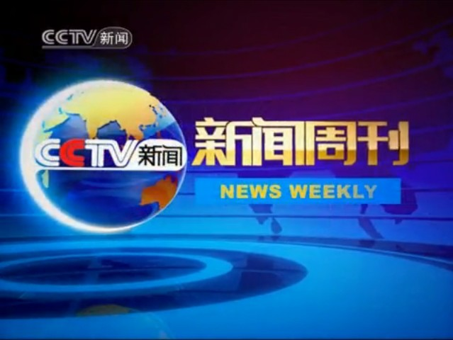 世界新闻周刊的最后期限，深度解析与前瞻，世界新闻周刊最后期限的深度解析与前瞻