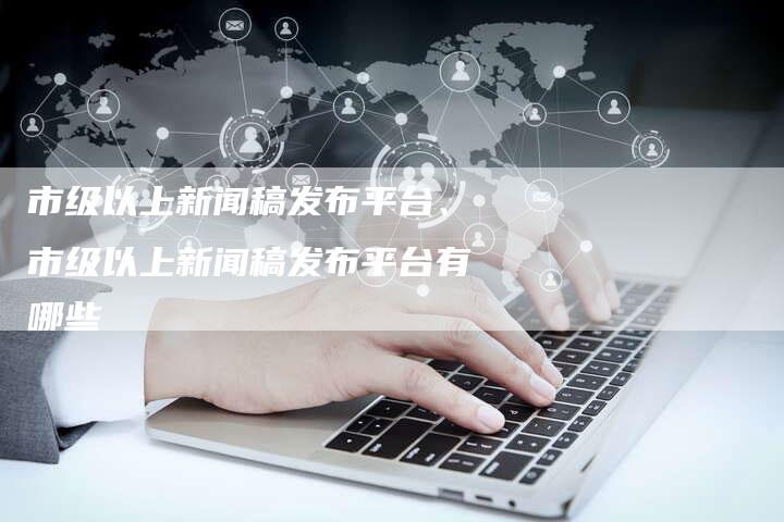新闻发布去哪里找——全方位指南，新闻发布寻找指南，全方位资源一网打尽