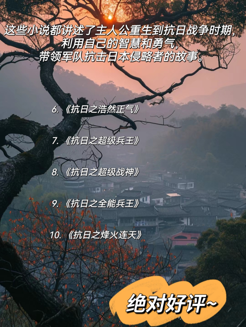 抗日十大完结巅峰小说，回顾历史，铭记英雄，抗日十大完结巅峰小说，回顾历史，致敬英雄
