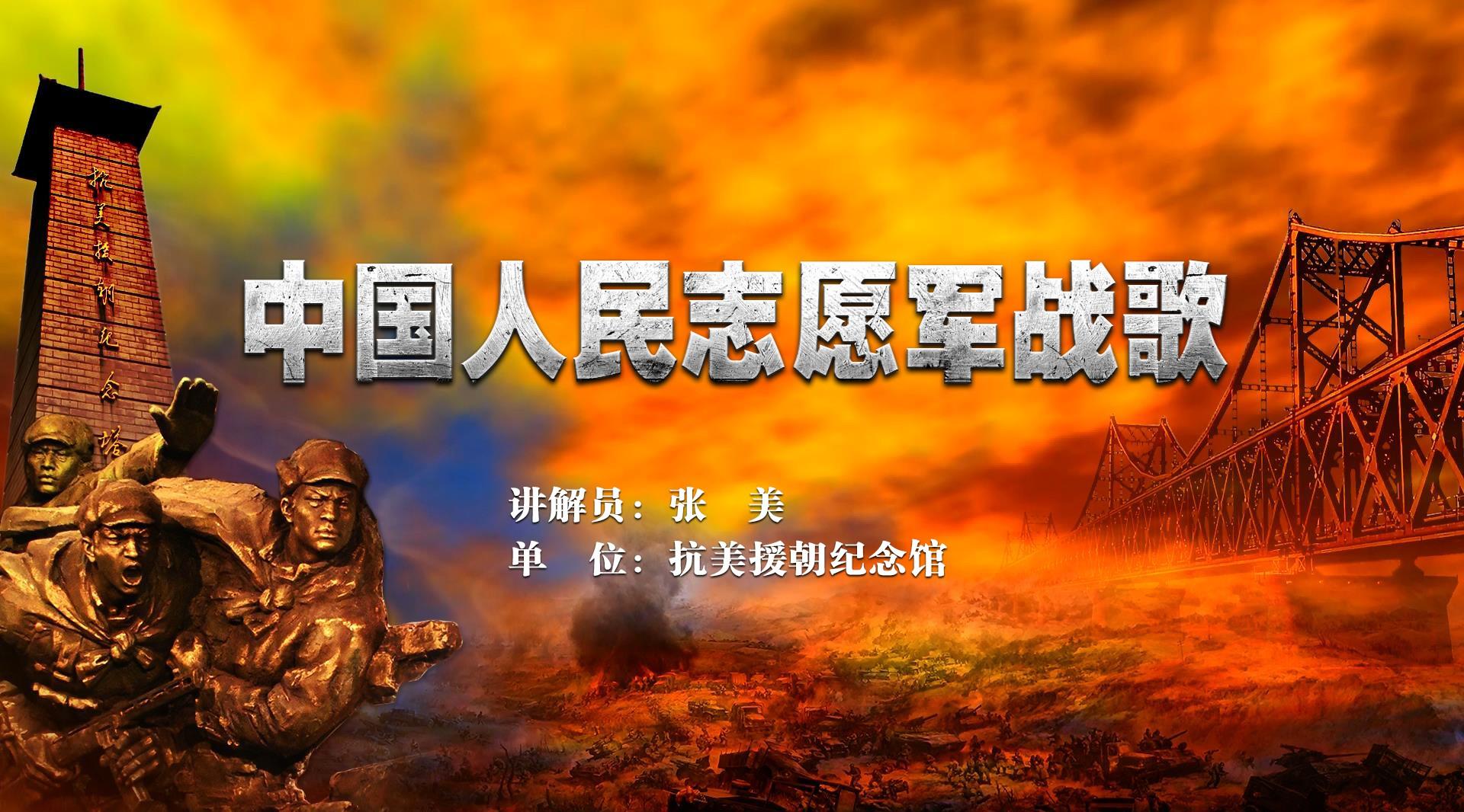 中国人民志愿军战歌在哔哩哔哩，历史之声的激荡与传承，中国人民志愿军战歌，历史之声的激荡与传承在哔哩哔哩平台上的回响