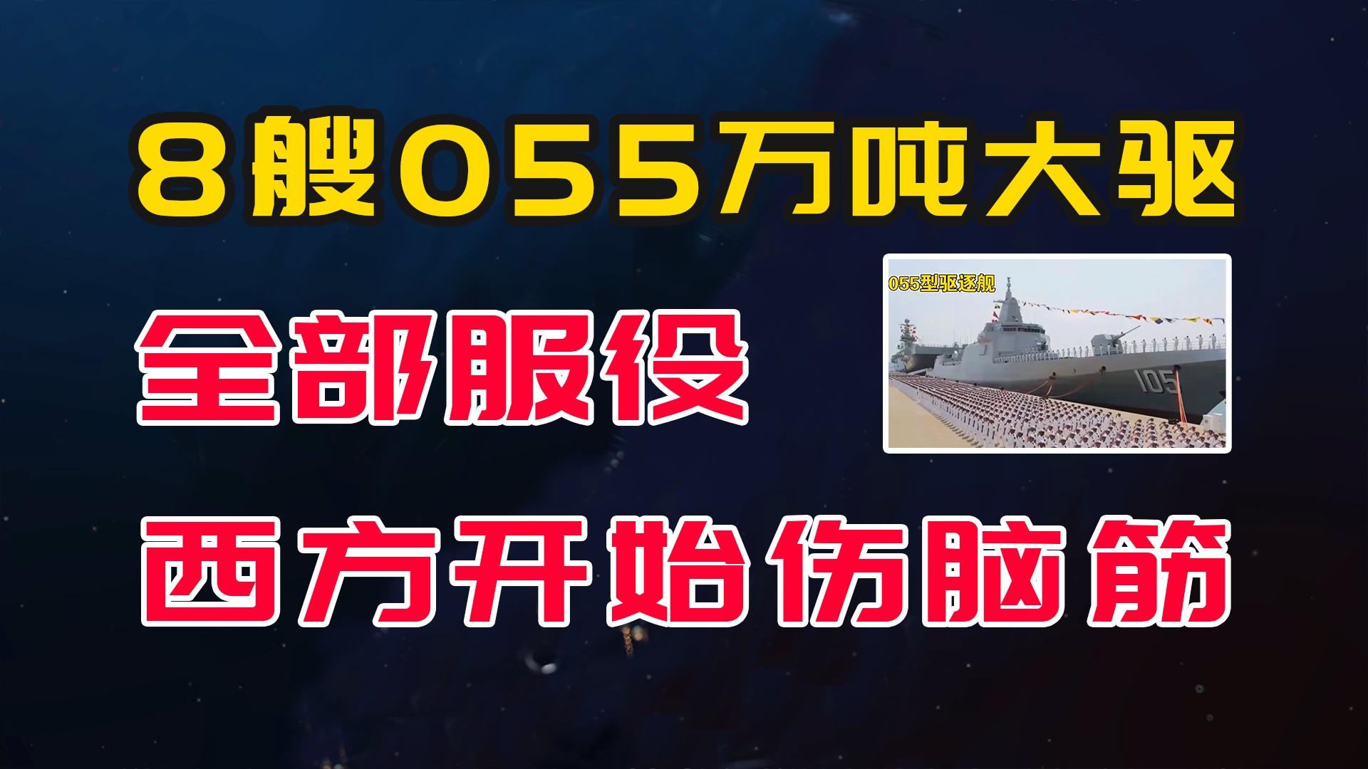 关于055型驱逐舰全部服役的最新消息与解析，『055型驱逐舰全面服役，最新消息与深度解析』