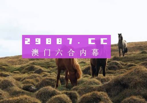 新澳门开奖记录今天开奖结果