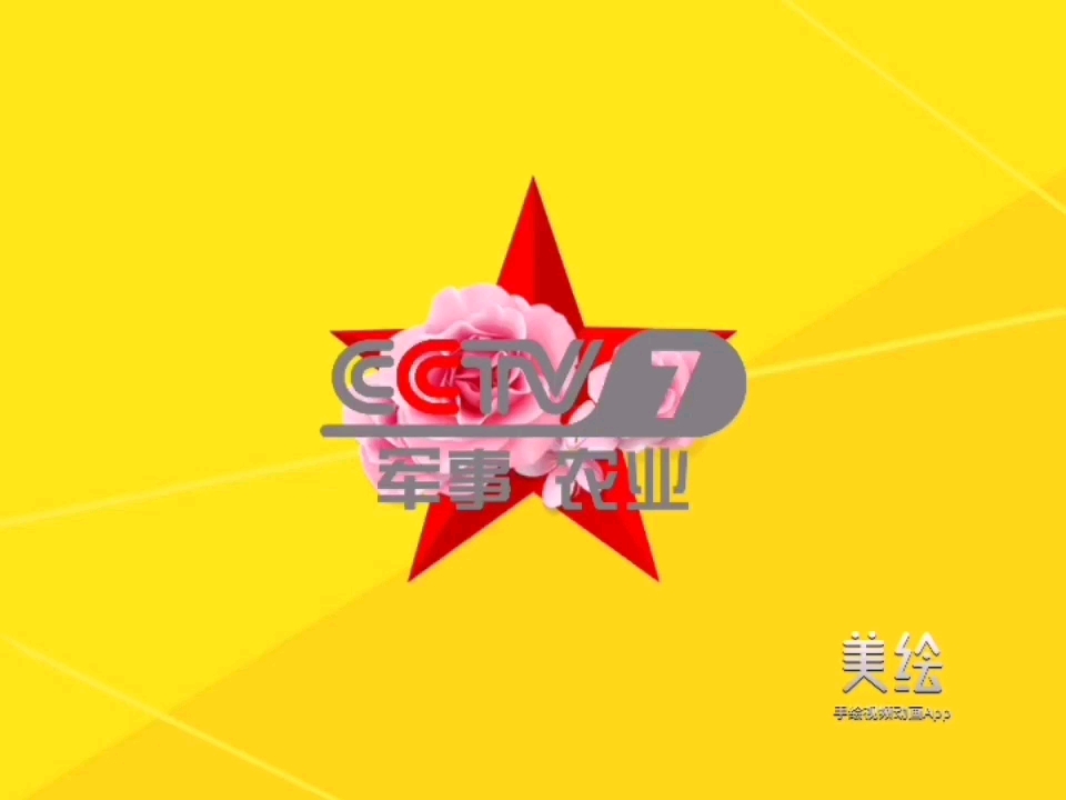 CCTV7军事农业频道ID，探索军事农业报道的独特魅力与重要性，CCTV7军事农业频道ID，揭示军事农业报道的独特魅力和重要性