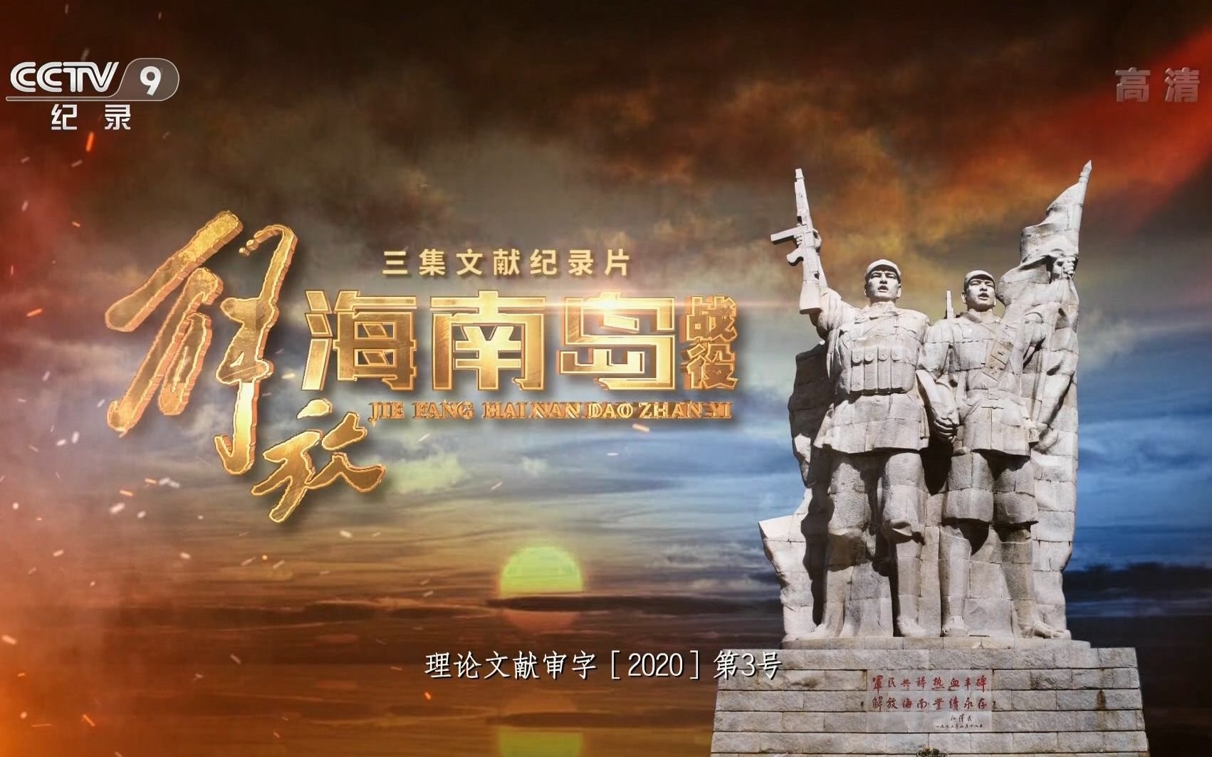 海南岛战役正片，历史中的关键战役与永恒记忆，海南岛战役，历史关键战役与永恒记忆回顾
