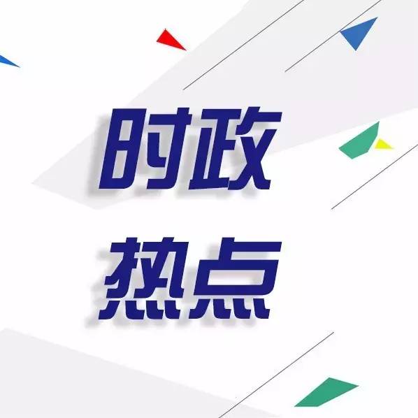 时政播报素材最新，深度解析当前政治热点，时政热点深度解析与最新播报素材速递
