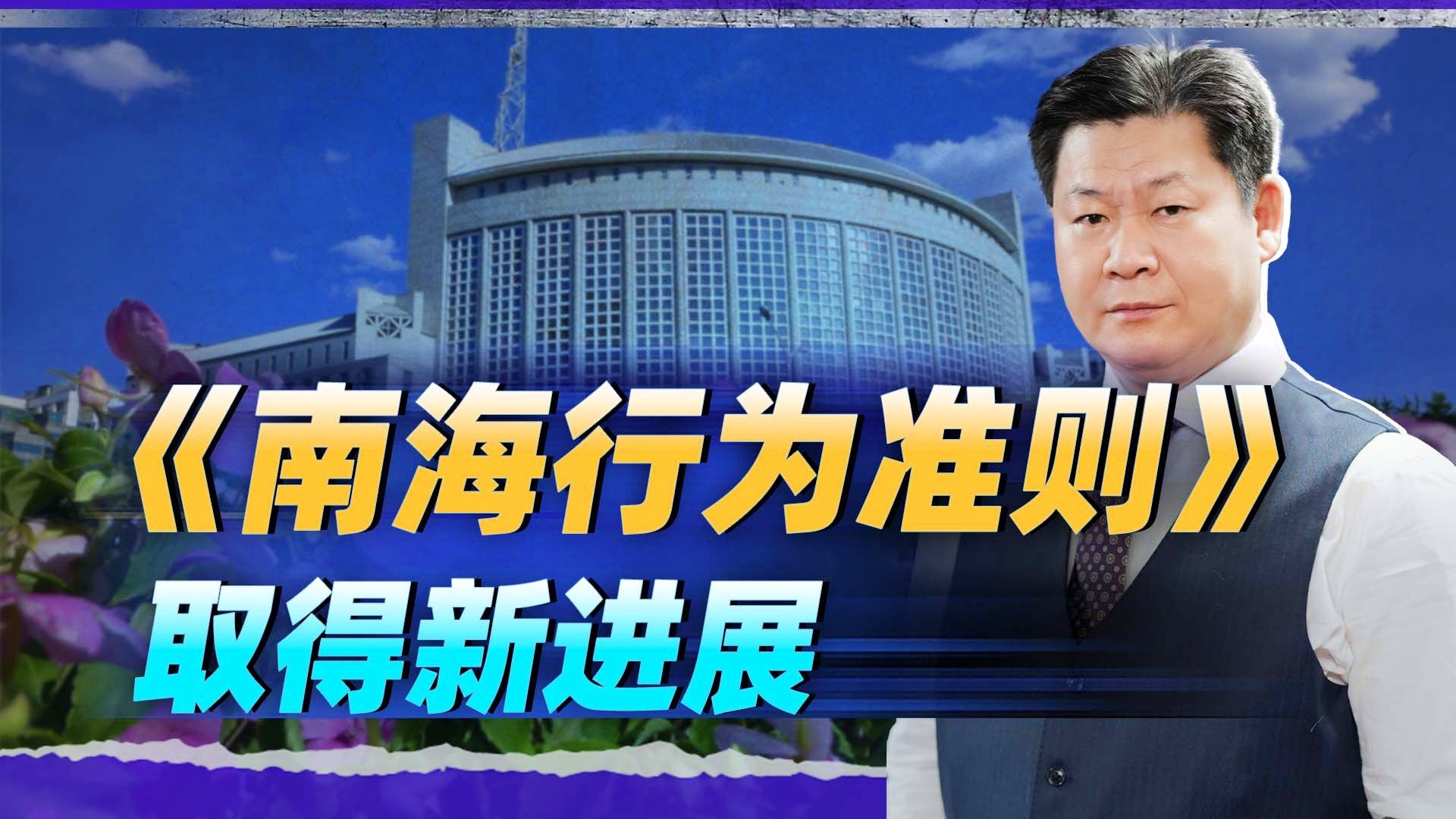 南海行为准则