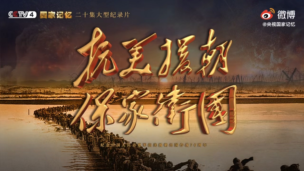 国家记忆纪念抗美援朝七十周年，历史回顾与启示，抗美援朝七十周年，国家记忆的历史回顾与启示