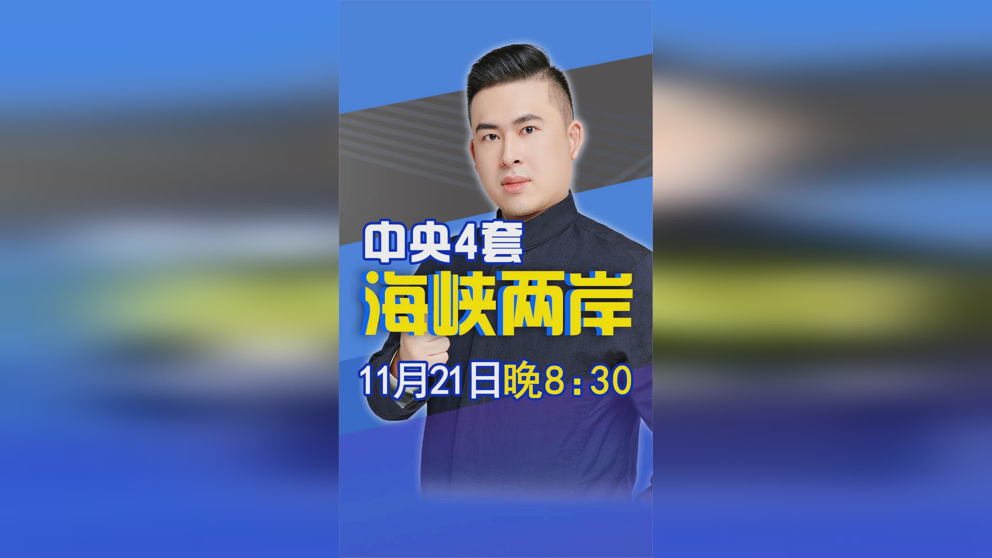 海峡两岸今晚直播，一场跨越时空的文化盛宴，海峡两岸文化交流盛宴，跨越时空的文化直播之夜