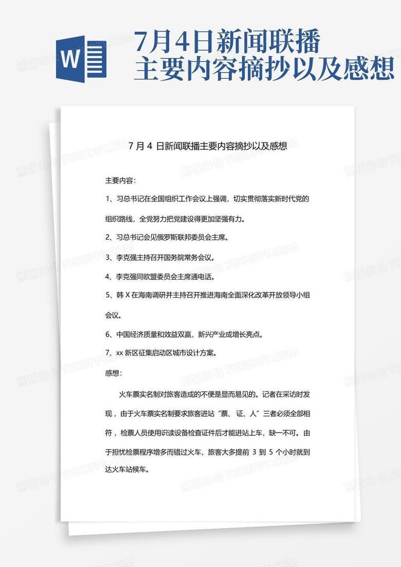 今日新闻摘抄十条（7月版），今日新闻精选，7月版十大要闻摘要
