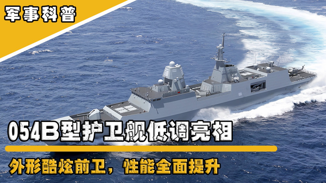 揭秘中国海军的杰出之作，054型护卫舰的性能特点，揭秘，中国海军054型护卫舰卓越性能特点全解析