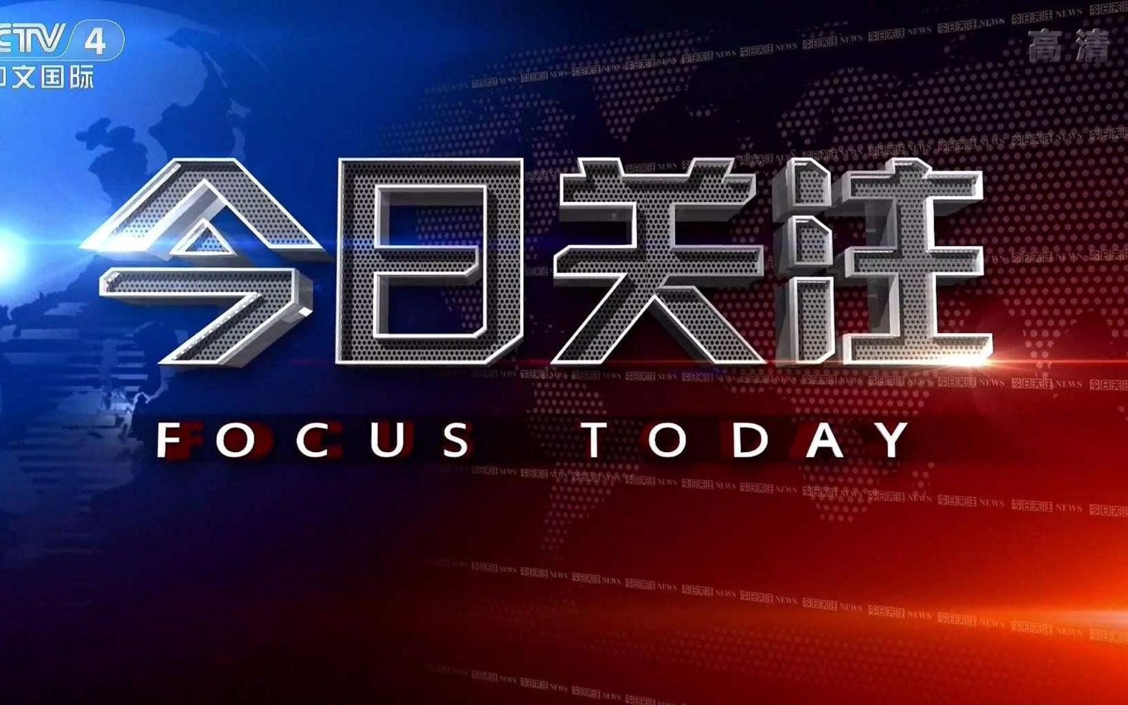 央视四台直播今日关注，聚焦时事热点，传递权威声音，央视四台今日关注聚焦时事热点，传递权威声音直播节目