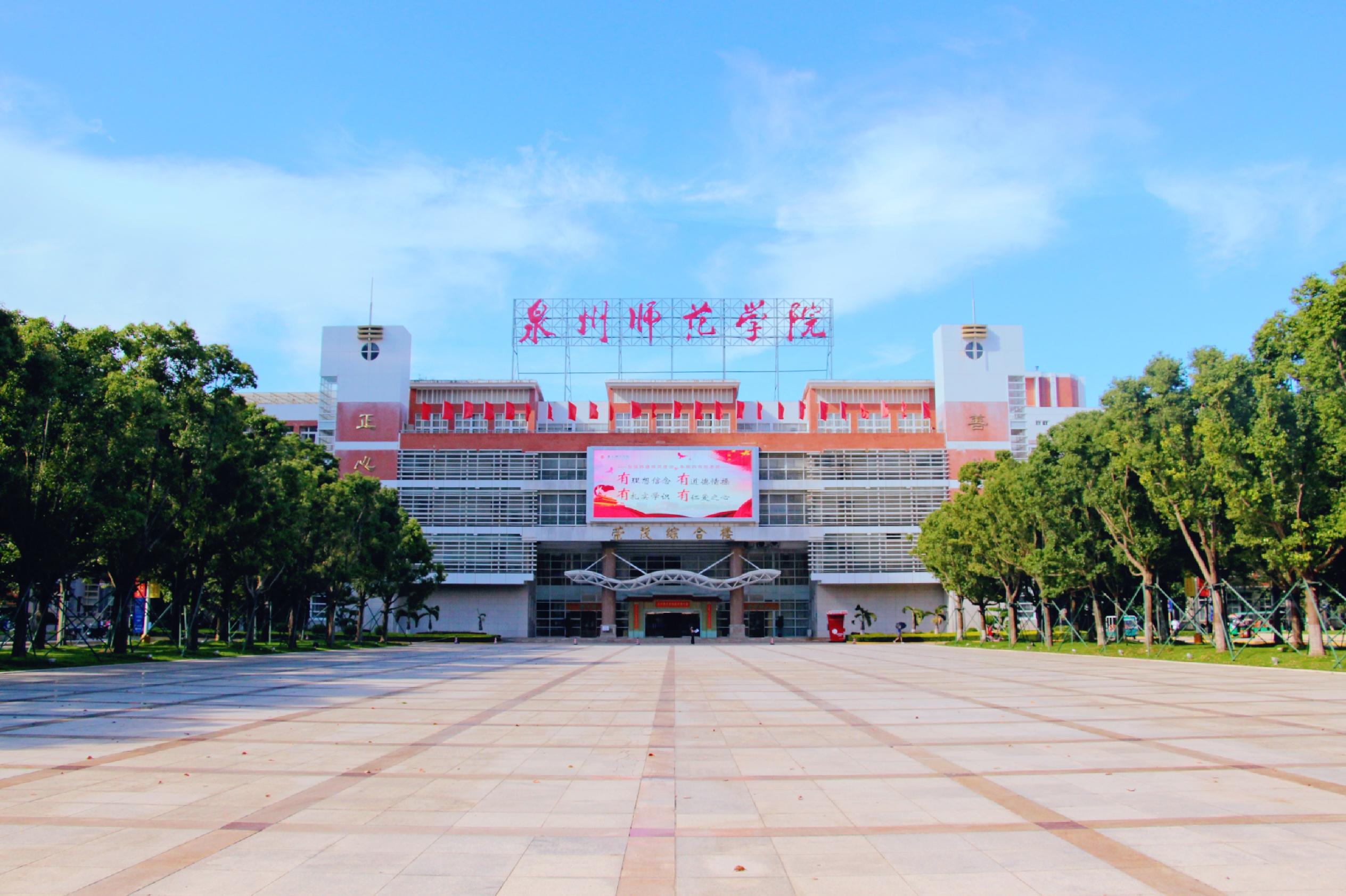 泉州师范好不好——一所优秀师范院校的全面解读，泉州师范深度解读，优秀师范院校的魅力与实力
