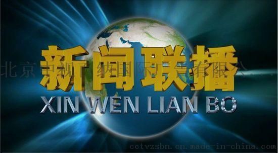 中央新闻一台，聚焦时事热点，传递权威声音，中央新闻一台，时事热点聚焦，权威声音传递
