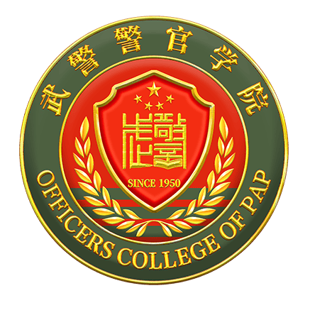 武警警官学院