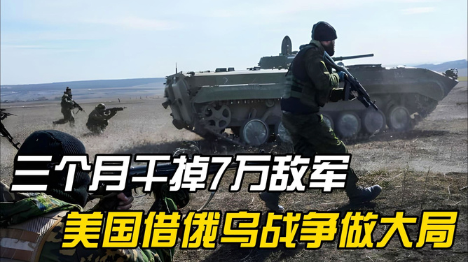 俄军英勇作战，三个月内成功消灭七万敌军，俄军英勇作战，三个月内全歼七万敌军