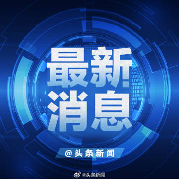 最近三天的新闻报道，全球时事概览，全球时事概览，最近三天新闻报道汇总