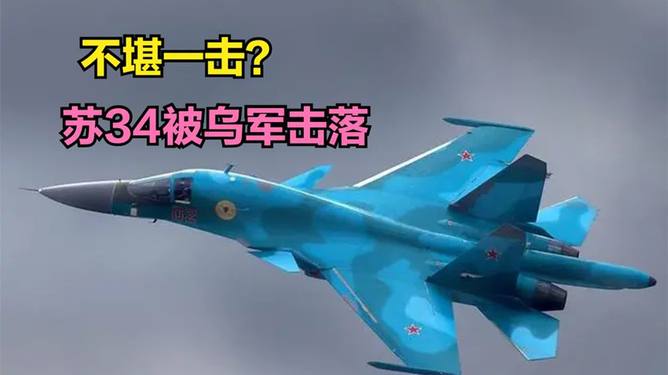 苏34战机被击落事件深度解析，苏34战机被击落事件深度剖析