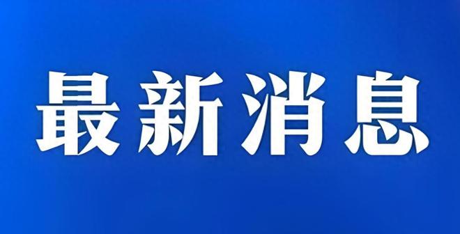 最新消息报道，全球动态一网打尽，全球最新动态一网打尽报道速递