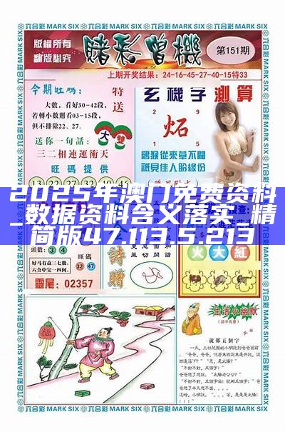 澳门正版免费大全，探索未来的机遇与挑战（2025年展望），澳门正版免费大全，未来机遇与挑战展望（2025年）