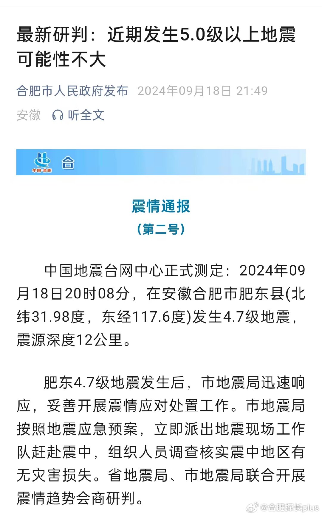 合肥地震最新消息，全面解析与深度探讨，合肥地震最新消息解析与探讨