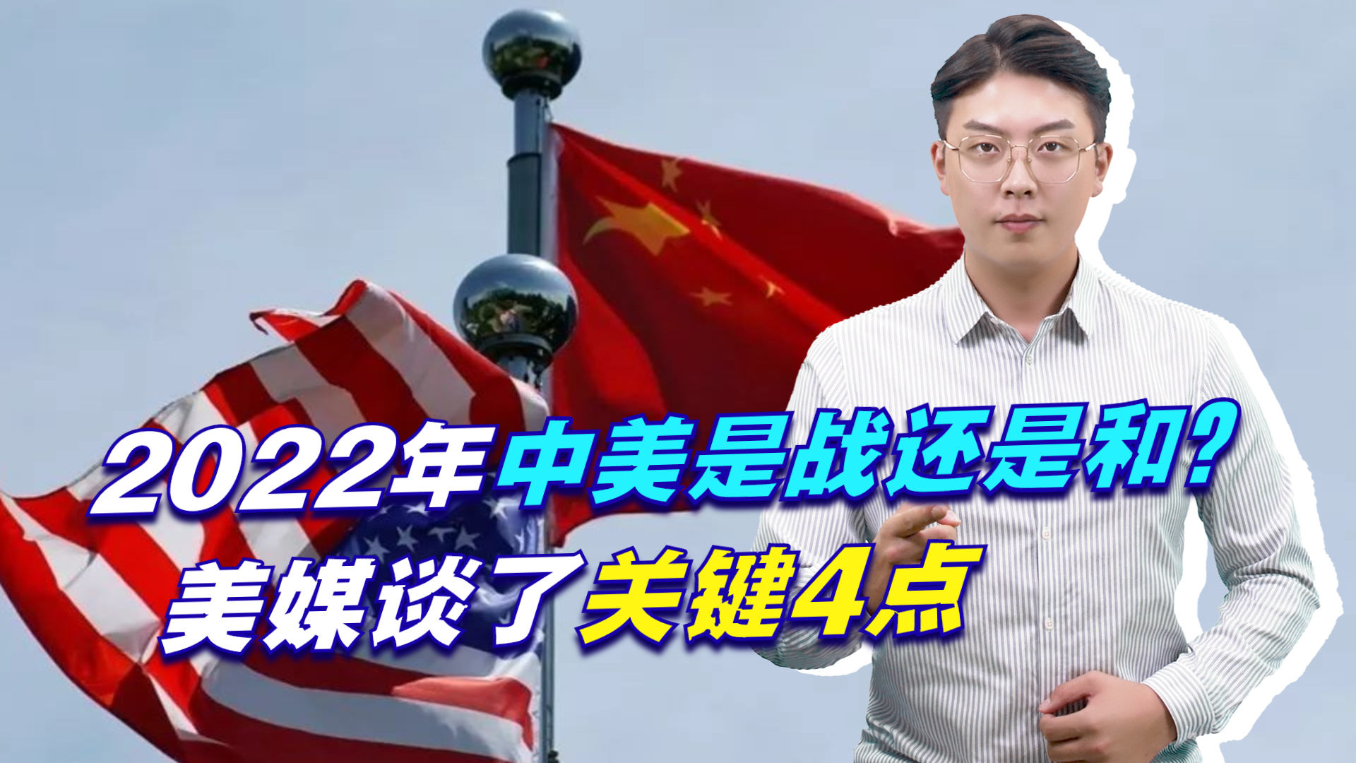 中美关系在2022年的现状与展望，中美关系的现状与挑战及未来展望（2022年分析）