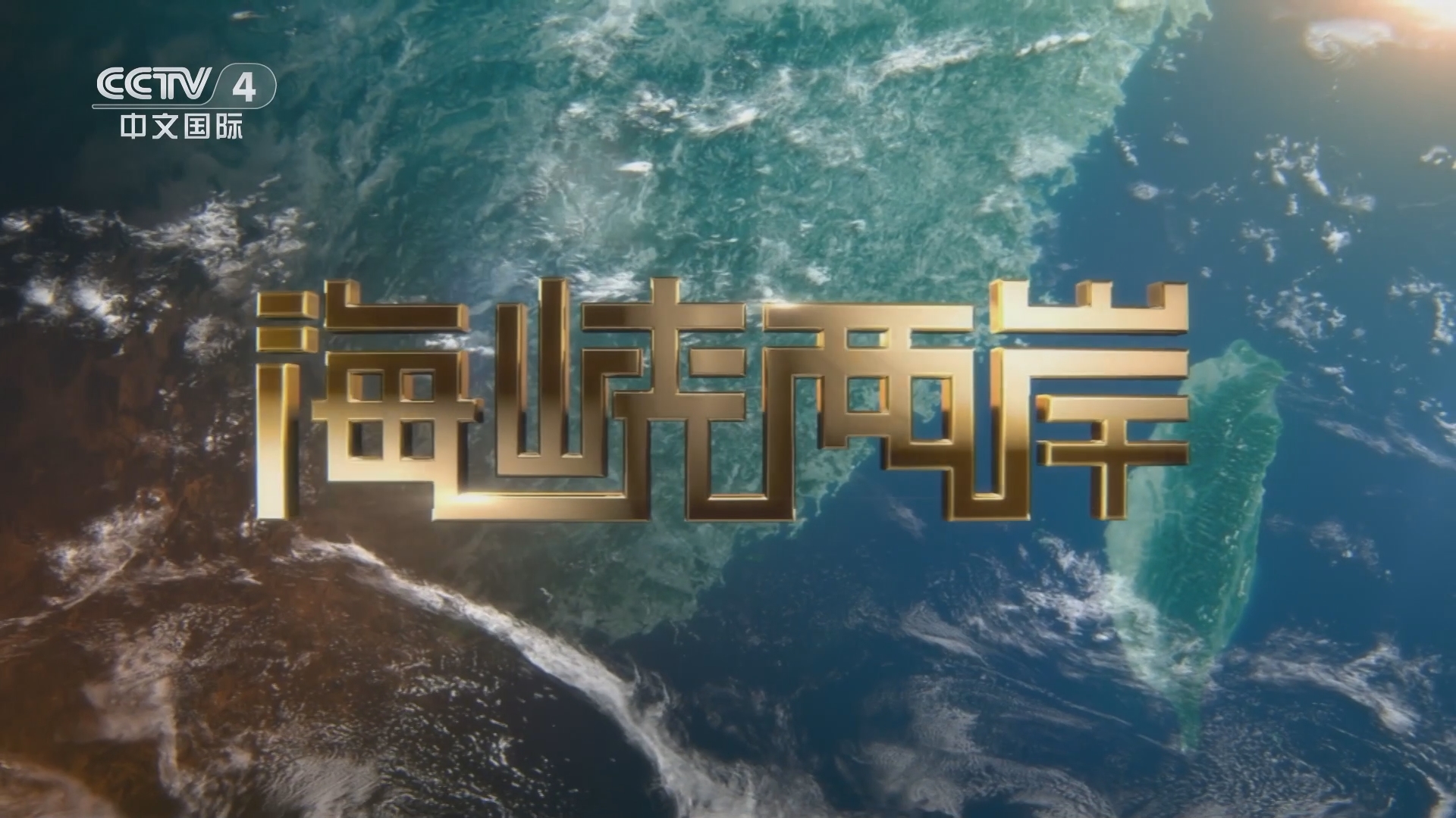 海峡两岸新闻直播，今晚直播时间预告及更多精彩内容解读，海峡两岸新闻直播预告，精彩内容解读与直播时间提醒
