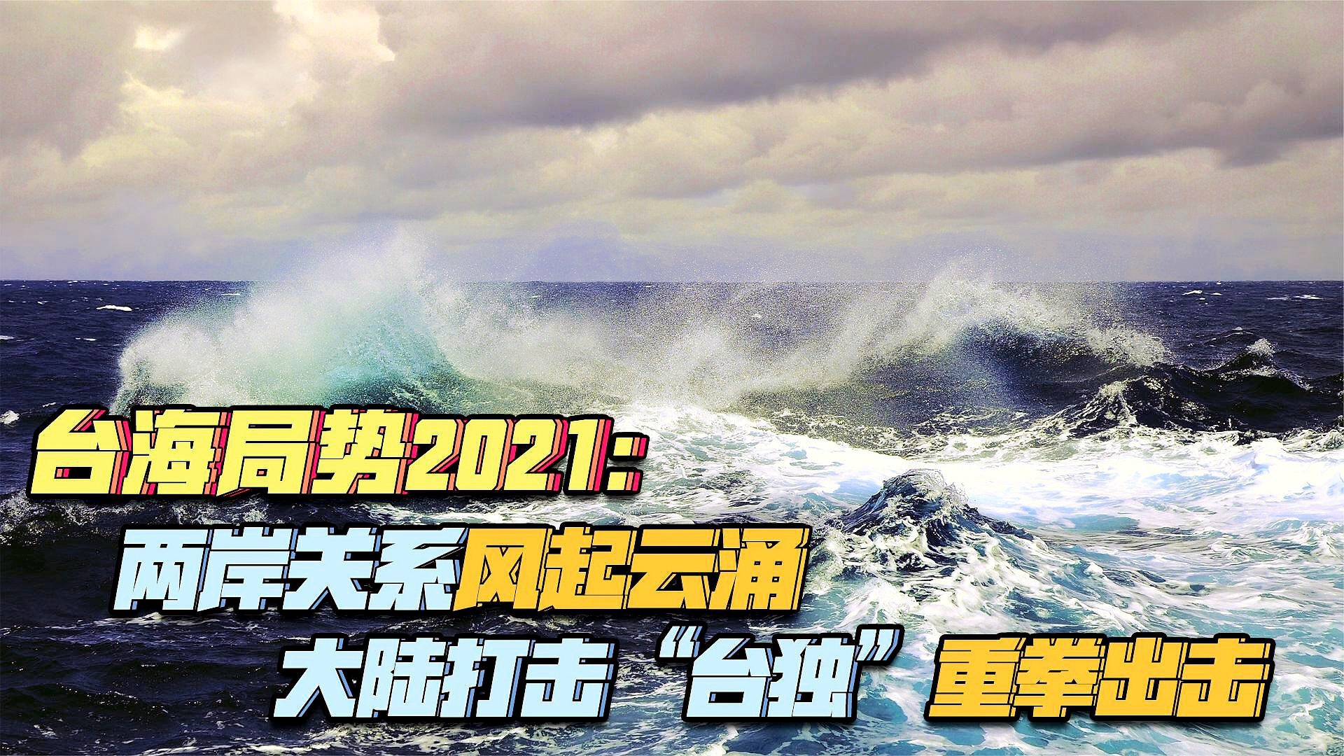 深度解析，2021年台海局势最新消息，深度解析，台海局势最新动态与消息（截至2021年）
