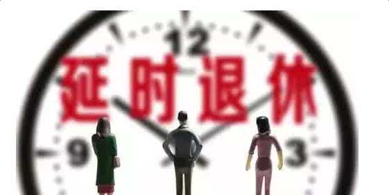 最新消息关于延迟退休，深度解析与影响展望，延迟退休最新动态，深度解析与未来影响展望