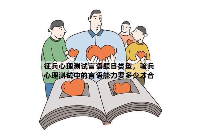 征兵言语能力测试题，提高语言表达能力的关键要素，征兵言语能力测试，提高语言表达能力的关键要素解析