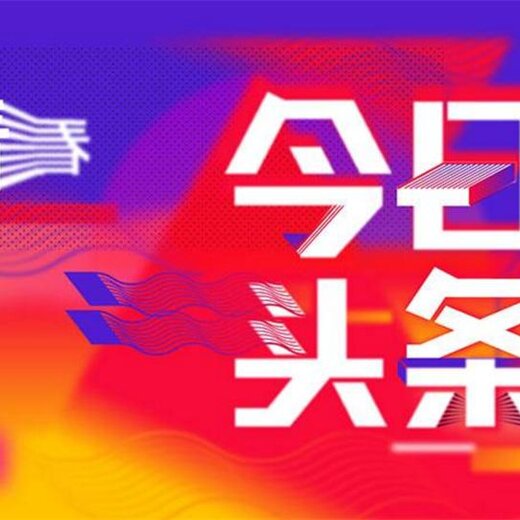 今日头条新闻热线电话是多少——详细解读与联系方式获取指南，今日头条新闻热线电话详解，获取联系方式与解读指南