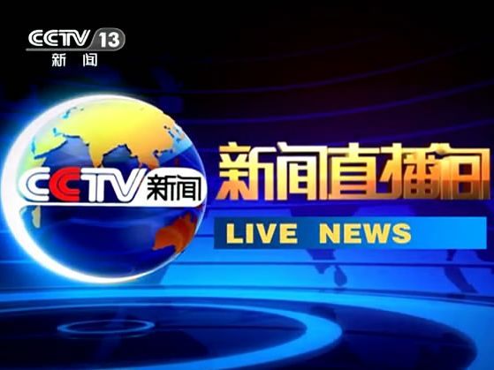 中央新闻电视台在线直播，实时了解国内外新闻动态，中央新闻电视台在线直播，实时掌握国内外新闻动态