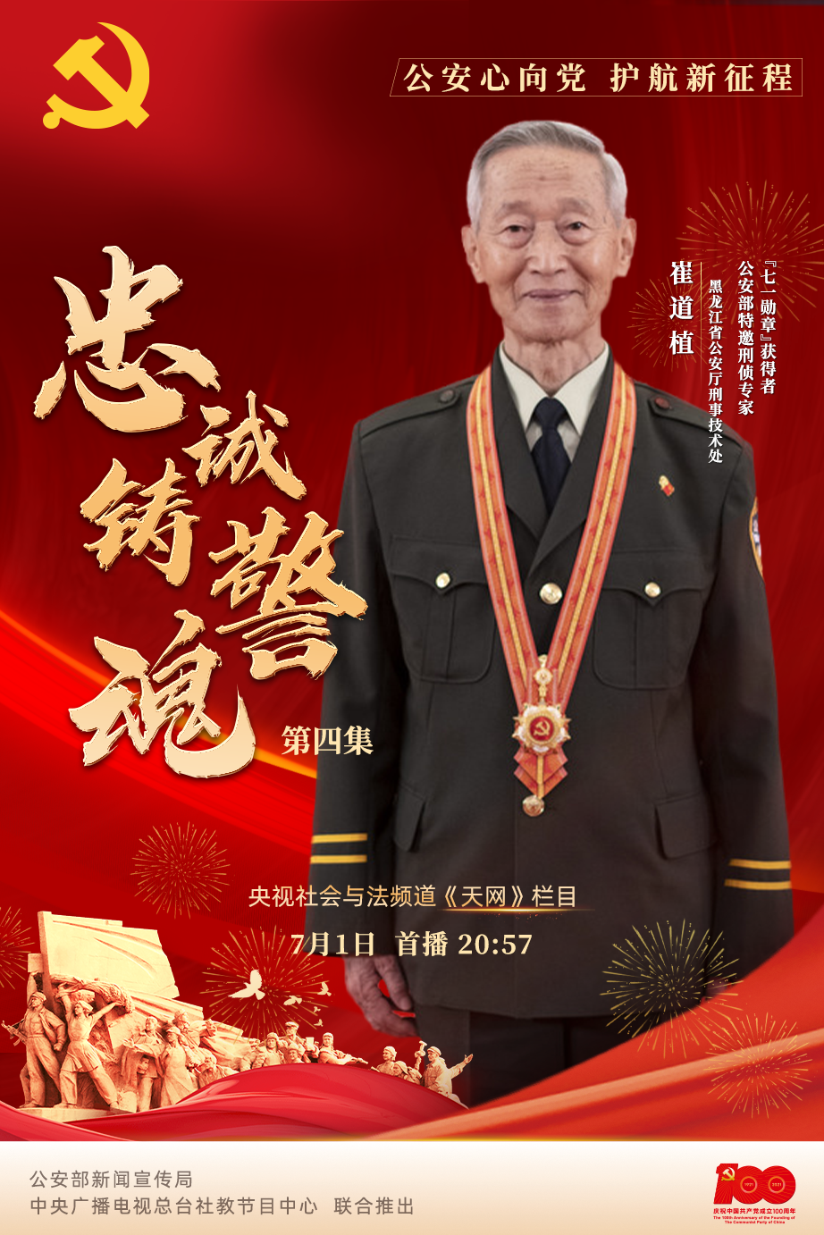 公安七一勋章获得者——时代的荣光与楷模的力量，公安七一勋章获得者，时代的荣光，楷模的力量