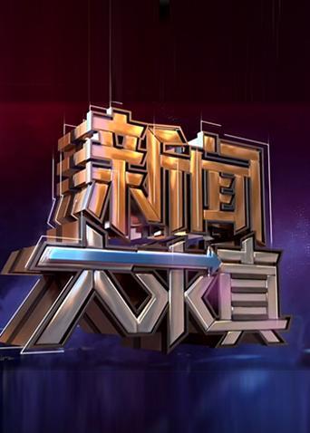 新闻大求真今天重播，深度探索求真之路，新闻大求真今日重播，求真之路的深度探索