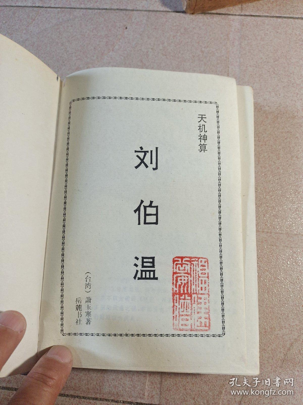 揭秘刘伯温一肖中特精，传奇人物与神秘预言的完美结合，揭秘刘伯温传奇人物与神秘预言的完美融合，一肖中特精揭秘幕后真相