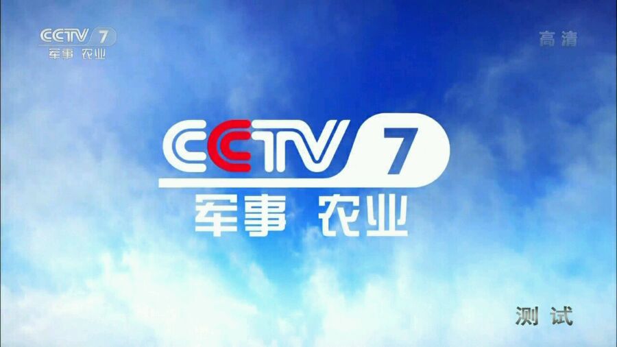 CCTV7军事农业频道恢复开播，重塑军事农业信息传播的新里程碑，CCTV7军事农业频道重塑军事农业信息传播新里程碑，重塑传播格局，开启新征程
