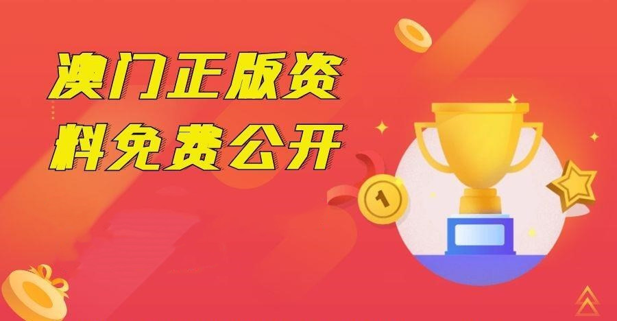 探索澳门正版精准资料，一场关于未来的探索之旅（2024年展望），澳门正版精准资料探索之旅，展望未来的奥秘（2024年展望）