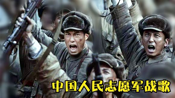 中国人民志愿军军歌