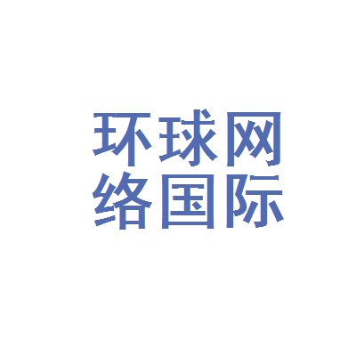 环球国际网站是真的吗？全面解读其真实性与可靠性，环球国际网站真实性与可靠性解读。